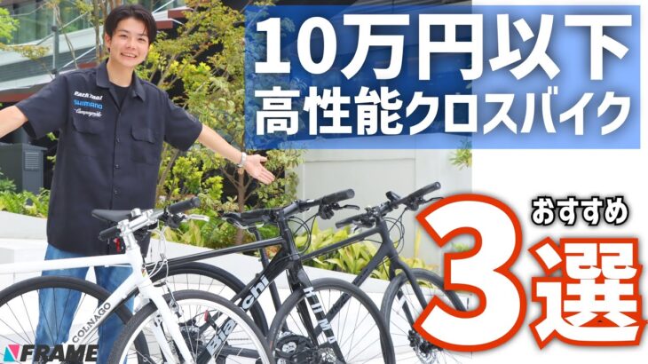 【10万円以下】高性能クロスバイク3選！1台目から妥協したくない方はこれで決まり！