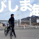 とびしま海道サイクリング！今治→呉へ【ロードバイク】【しまなみ海道旅#2】