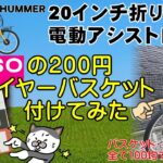 20インチ 折り畳み 電動アシスト自転車 HUMMER 100均で買ったカゴを取り付けてみた😉