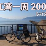 【Ｅバイク】錦江湾周回サイクリング200km in 鹿児島県　２泊3日の自転車旅