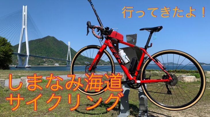 しまなみ海道サイクリング2022