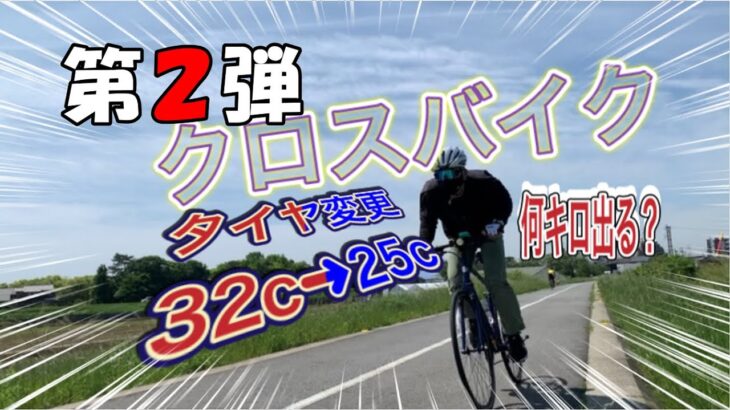 第２弾タイヤ32c→25cクロスバイクで何キロ出るか！？４５歳の貧脚がクロスバイク「コーダーブルームのレイルアクティブ」というクロスバイクで挑む！前回からの変更点はタイヤ３２C➔２５C