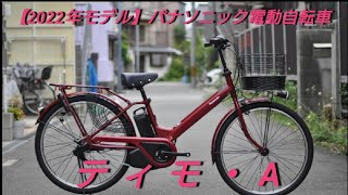 パナソニック電動アシスト自転車 【ティモ・A】