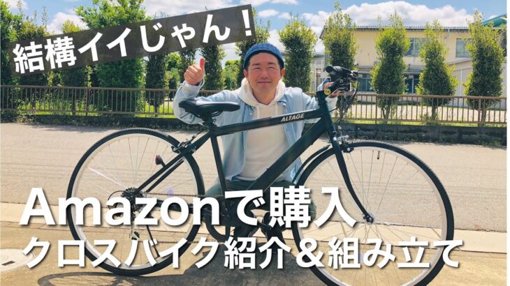 【おすすめ】Amazonで自転車購入！クロスバイクを紹介＆組み立て！