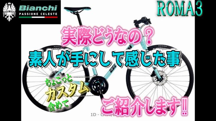 クロスバイク　Bianchi　ROMA3のご紹介