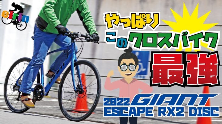 結局これがクロスバイクで一番よく走る「GIANT ESCAPE RX2 DISC（ジャイアント エスケープRX2ディスク）2022」サイクリングに最適化されたモデル