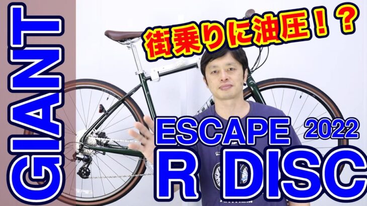 【 クロスバイク 】GIANT エスケープ R DISC 2022 モデル R3 MS との違い 〜自転車屋のレポート〜  ESCAPE 初心者 に おすすめ ！ 街乗り ポタリング 入門者向け