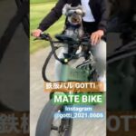 鉄板バル #GOTTI→ / #ゴッティー　MATE BIKE #メイトバイク サイクリング/BuddyRider バディーライダー