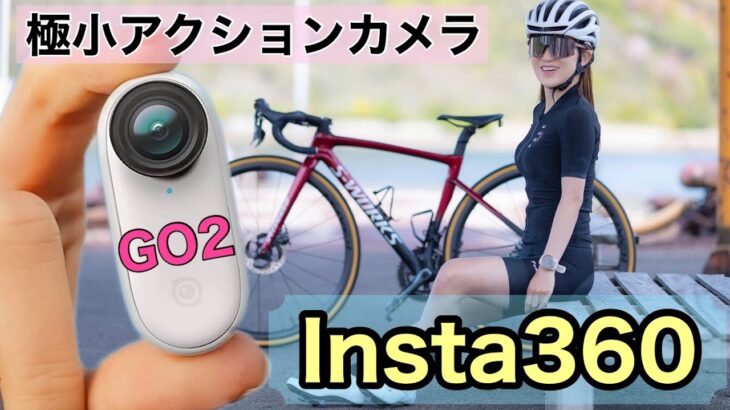 話題の超小型カメラInsta360 GO2で、しまなみ海道サイクリングを撮影してみた❤️