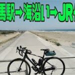 ｻｲｸﾘﾝｸﾞ 福島JR相馬駅→宮城JR仙台駅（走行日2022.5.7 84㎞）