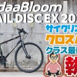 執念のクラス最軽量クロスバイク「KhodaaBloom RAIL DISC EX（コーダーブルーム レイルディスクEX）2022」日常からサイクリングに適した軽量モデル！おすすめクロスバイク