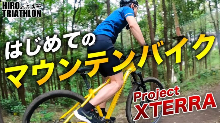 【MTB】初めてのマウンテンバイクライド in トレイルアドベンチャーよこはま【Project XTERRA】