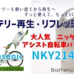NKY214B02復活します【バッテリー・再生リフレッシュ】Panasonic　電動自転車