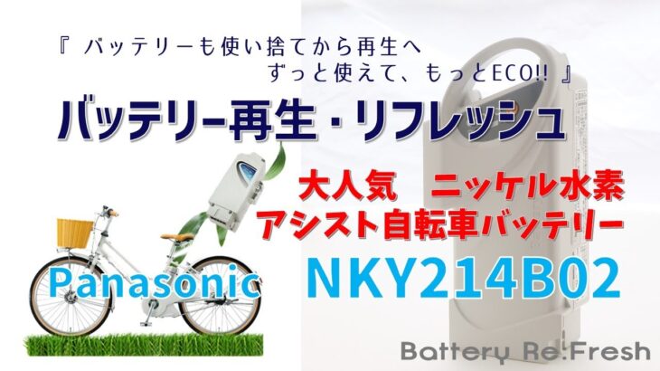NKY214B02復活します【バッテリー・再生リフレッシュ】Panasonic　電動自転車