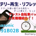 NKY491B02B復活します【バッテリー・再生リフレッシュ】Panasonic　電動自転車
