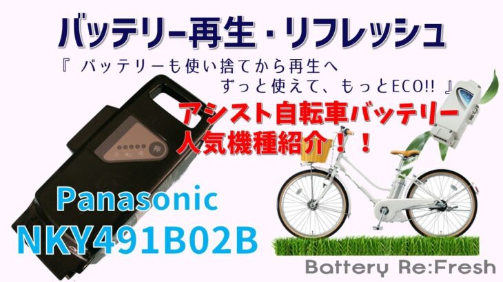 NKY491B02B復活します【バッテリー・再生リフレッシュ】Panasonic　電動自転車