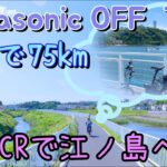 鶴見川河口〜境川サイクリングロードで江ノ島へ 帰りは電車で輪行 パナソニック オフタイム /Panasonic OFF Time To Enoshima along the Sakai River