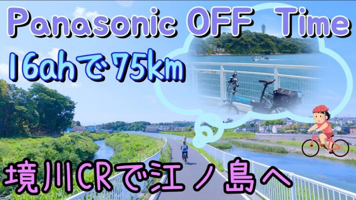 鶴見川河口〜境川サイクリングロードで江ノ島へ 帰りは電車で輪行 パナソニック オフタイム /Panasonic OFF Time To Enoshima along the Sakai River