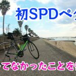 【ロードバイク】初めてSPDペダルでサイクリングした結果・・・