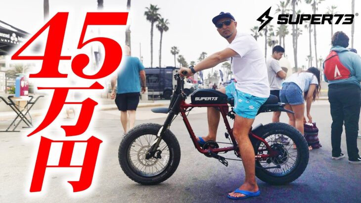【超高額】カッコよすぎる電動自転車【Super73】でビーチを爆走！乗り心地も最高です！