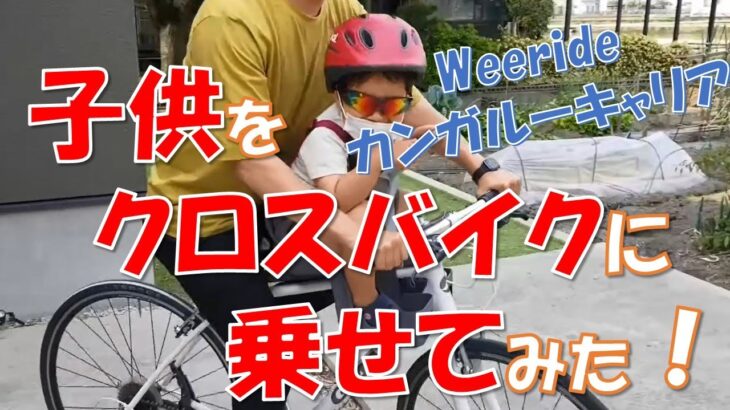 【子供をクロスバイクに乗せてみた】　WeeRide　カンガルーキャリア　子供シート　レビュー動画