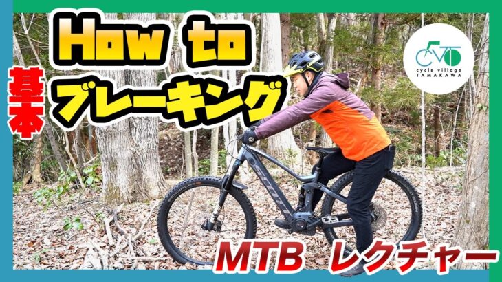 初めてのマウンテンバイク【ブレーキの基本教えます！】how to MTB vol.2