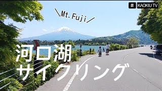 【河口湖１周サイクリング】快晴で富士山ビューが最高！子どももok!家族で走ってみた。