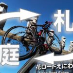 【札幌】ヒミツのサイクリングルート【恵庭】