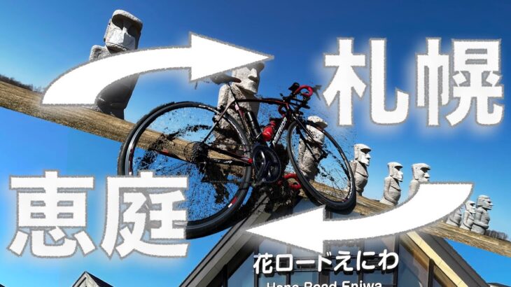 【札幌】ヒミツのサイクリングルート【恵庭】