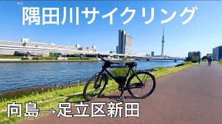 隅田川沿いってサイクリングできるの？