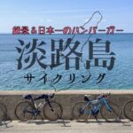淡路島サイクリング