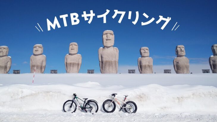 【冬サイクリング】モアイまで！【北海道の雪道】