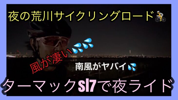 [ロードバイク]夜の荒川サイクリングロード🚴仕事終わりに汗かくぜ‼️ 趣味を楽しむ美容師😁