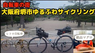 【サイクリング】自転車の街堺市内をグルメライド