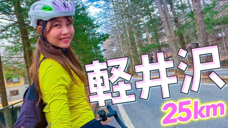 軽井沢サイクリング！長野と群馬の県境を目指す！【ロードバイク】