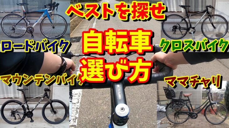 【自転車選び方】あなたにベストマッチな自転車は？ロードバイク・クロスバイク・マウンテンバイク・ママチャリの特徴を一挙解説！