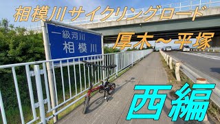 【ミニベロ道中】相模川サイクリングロード　厚木から平塚　西編