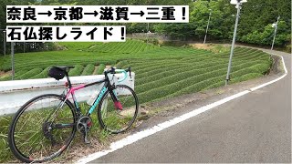 奈良→京都→滋賀→三重！石仏を求めてロードバイクでサイクリング！