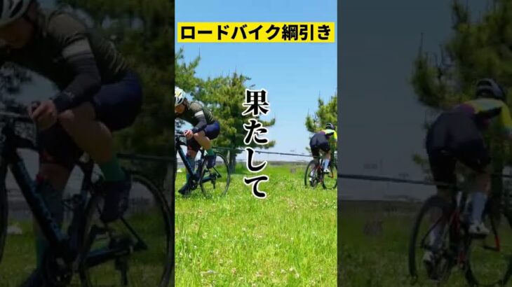 【対決】ロードバイクで綱引き