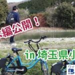 ついに本編！ワイヤレス充電搭載電動自転車で行くシェアサイクルの旅～小川町編～