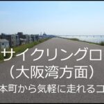 淀川サイクリングロード（大阪湾方面）／大阪市内からいける初心者向けサイクリンコース