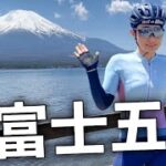 【ラッキー】絶景！日本一！富士山、一日中見えたよ！富士五湖巡りサイクリング。ロードバイク女子ゆみやみのゆるぽた。富士ヒルクライムイヤだけど、パワー貰って頑張ろう！yummy!!