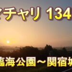 ママチャリで134km　葛西臨海公園～関宿城往復（江戸川サイクリングロード）