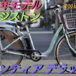 【ブリヂストン電動アシスト自転車】フロンティア デラックス、なんと走行距離200㎞！