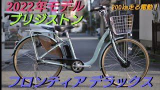 【ブリヂストン電動アシスト自転車】フロンティア デラックス、なんと走行距離200㎞！