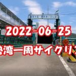 2022-06-25 伊勢湾一周サイクリング【ロードバイク】