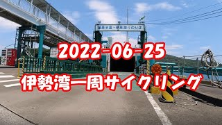 2022-06-25 伊勢湾一周サイクリング【ロードバイク】