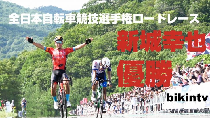 ロードレース 全日本選手権 男子エリート 全日本自転車競技選手権大会ロードレース 新城幸也 2022 JAPAN ROAD RACE NATIONAL CHMPIONSHIPS ARASHIRO