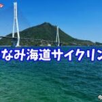 【ロードバイク しまなみ海道】2022.GW旅Vol.4 しまなみ海道サイクリング復路編