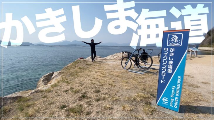 かきしま海道サイクリング！海が綺麗過ぎるサイクリングコース！🚴‍♀️呉市→広島市。原爆ドームまで【しまなみ海道旅#3】